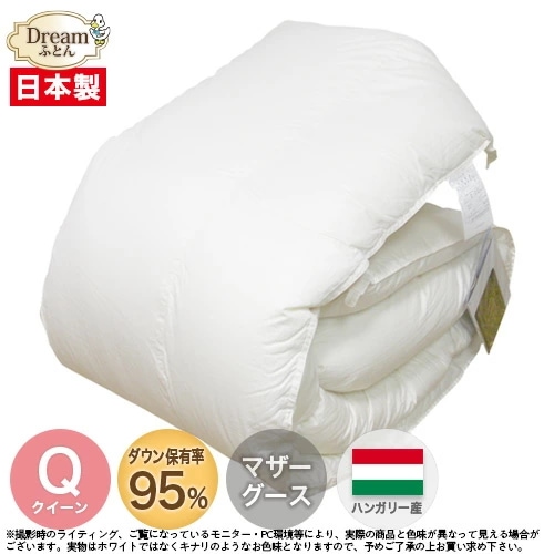 【日本製カバープレゼント】 羽毛布団 クイーン ハンガリー産ホワイトマザーグースダウン95％ 二層立体キルト加工