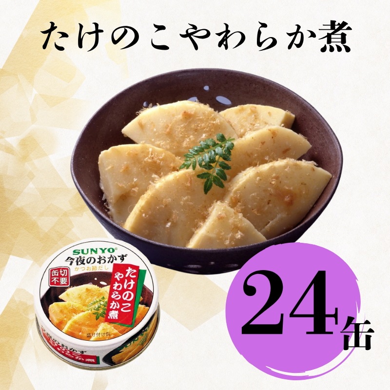 【24缶】サンヨー堂 缶詰 今夜のおかず たけのこやわらか煮 サンヨー 詰め合せ おかず 惣菜 備蓄 防災 保存食 長期保存