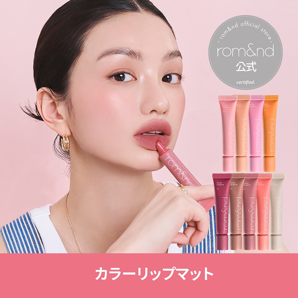 Qoo10] ロムアンド カラーリップマット : ポイントメイク
