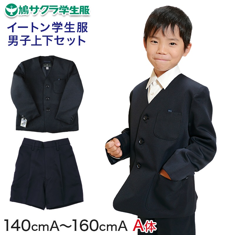小学生 男子 制服 上下セット 半ズボン 紺 洗える 撥水 形態安定 ウエストゴム A体 140cmA～160cmA 子供 小学校 男の子 学生服 パンツ丈長め 丈夫 イートン 鳩サクラ (送料無料)