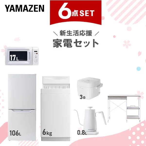 新生活家電セット 6点セット 一人暮らし (6kg洗濯機 106L冷蔵庫 電子レンジ 炊飯器 温調ケトル レンジラック)