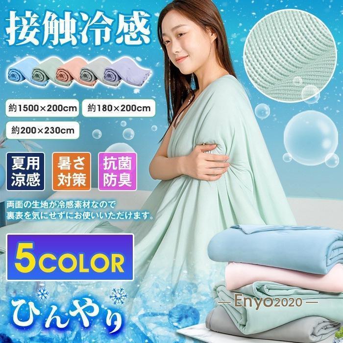 2点購入で250円引きタオルケット 夏 ひんやり 接触冷感 シングル セミダブル 掛け布団 肌掛け キルトケット 抗菌防臭 ブランケット 暑さ対策 夏用 冷感本日のプロモーション