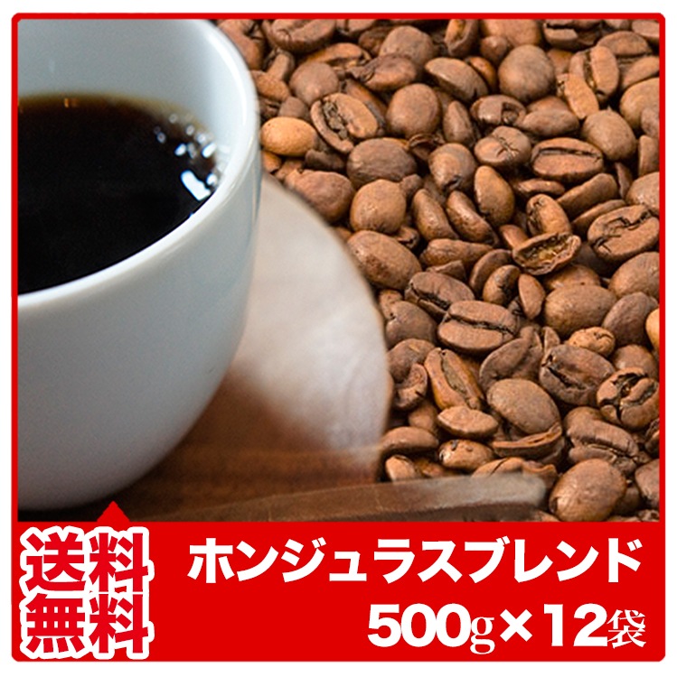 【2021福袋】 ホンジュラスブレンド 500g12袋 業務用にどうぞ レギュラーコーヒー