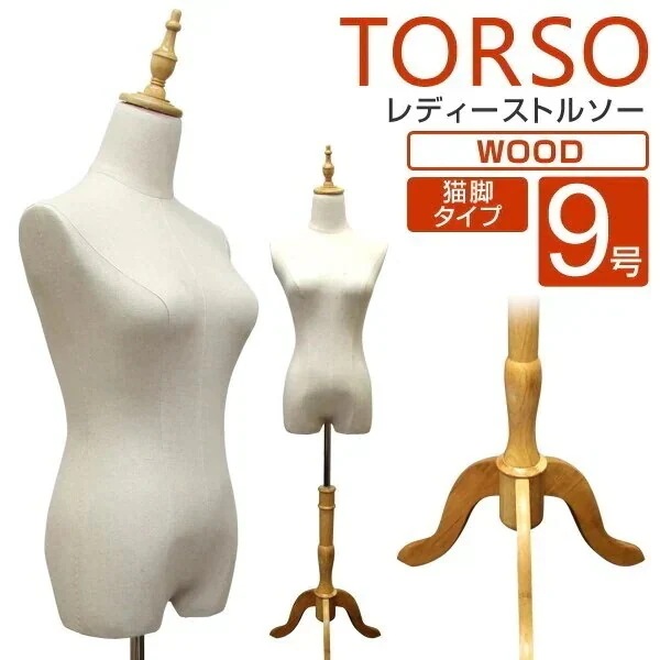 トルソー レディース マネキン 9号 女性 猫脚 木製 ディスプレイ全身 洋裁 腕無し 着付マネキン