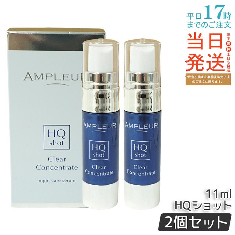 【2個セット】AP_クリアコンセントレート HQショット 美容液 11ml