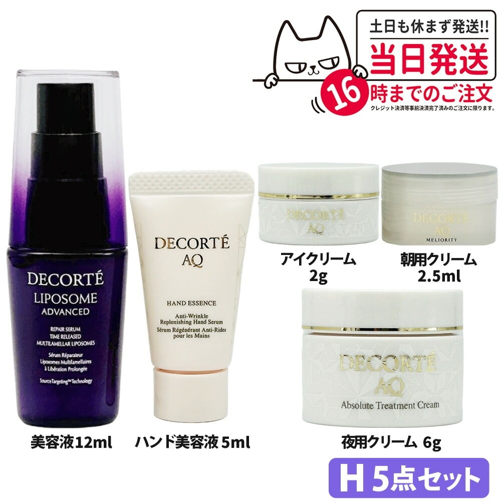 【箱なし 正規品】5点セットコスメデコルテ リポソーム アドバンスト リペアセラム 美容液 12ml AQ ハンドエッセンス ハンド美容液 医薬部外品 5ml アイクリーム 2gミリオリティ インテン 6,563円