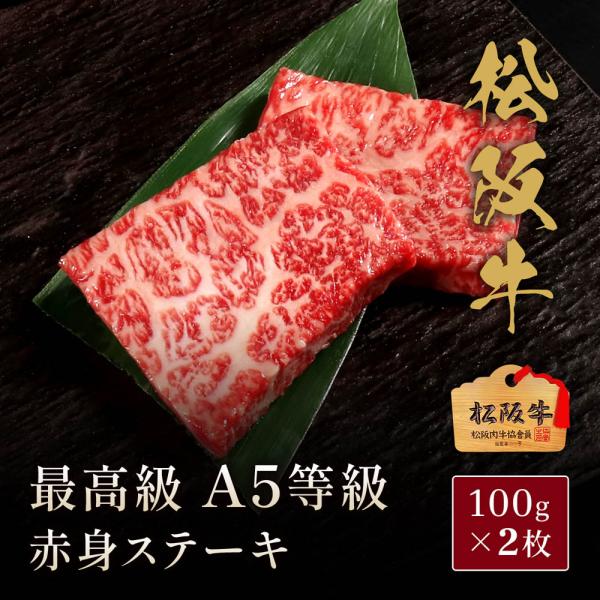 松阪牛 A5等級赤身ステーキ100g×2枚 / 牛肉 ギフト