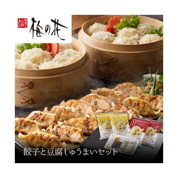 スペシャルセール 「梅の花」 餃子と豆腐しゅうまいセット 4,925円