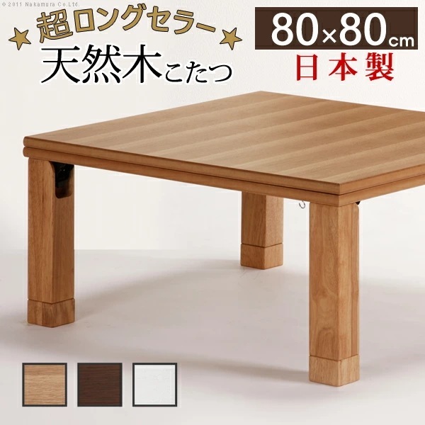 こたつ 正方形 楢天然木国産折れ脚こたつ 80x80cm 折脚 継ぎ脚 高さ調 整 テーブル ローテーブル 炬燵 コタツ シンプル 天然木 木製 日本製 11100267