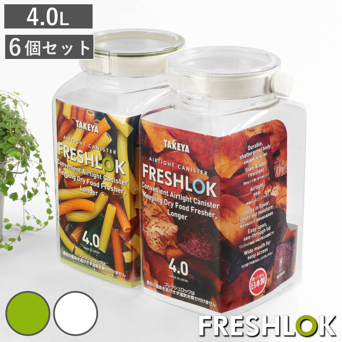 保存容器 4.0L フレッシュロック 角型 お得な同色6個セット 選べるカラー 白 緑 持ち手付き キッチン収納 キャニスター ストッカー 密閉 透明 日本製 調味料入れ プラスチック