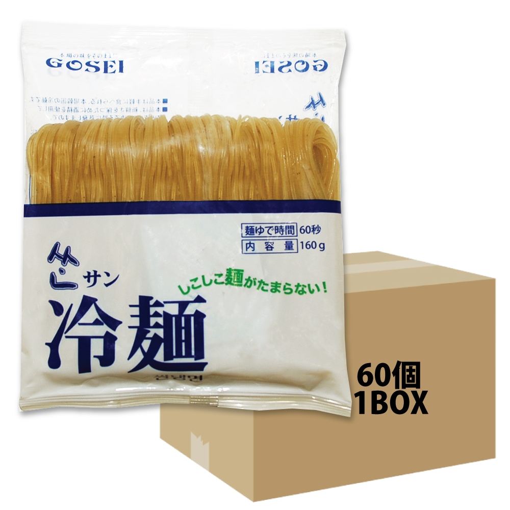 サン冷麺 麺160g　1BOX60袋入　　 韓国トンチミ冷麺 冷麺/冷/れいめん/レイメン/冷やし/夏ギフト/プレゼント