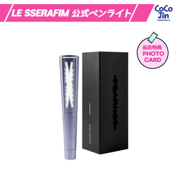 ルセラフィム LESSERAFIM 馬鹿馬鹿しい オフィシャル ペンライト