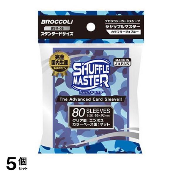 ブロッコリー カードスリーブ シャフルマスター 80枚入 (カモフラージュブルー BSM-08) 5個セット