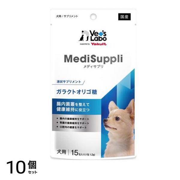 MediSuppli メディサプリ 犬用 ガラクトオリゴ糖 15包 10個セット
