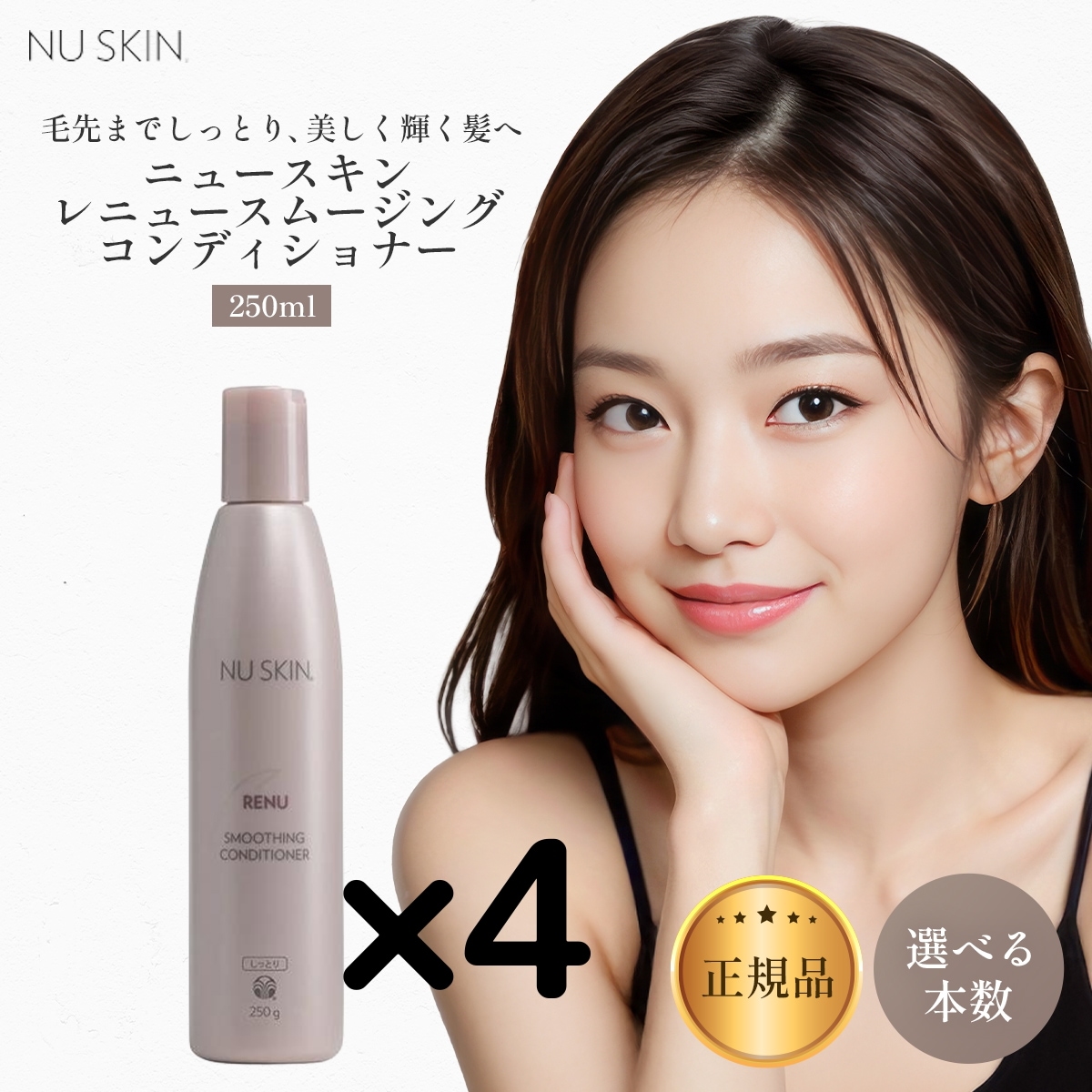 【4本】レニュー スムージング コンディ ショナー 250g しっとり 03002370 Nu Skin Renu S moothing Conditioner