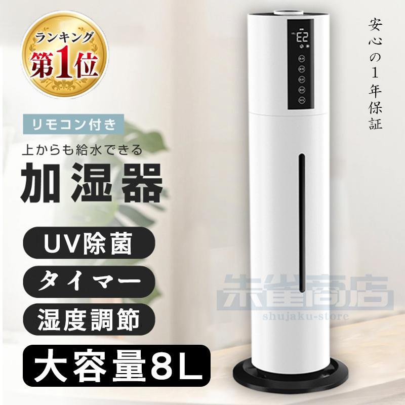 【急速出荷】加湿器 超音波式 UV除菌ライト 空気加湿機 8L 大容量 加湿器 次亜塩素酸水対応 大範囲加湿 吹出し口360回転 湿度 アロマ タイマー リモコン タッチセンサー