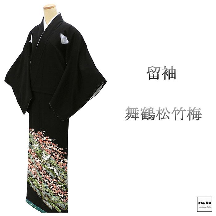 留袖 未使用 正絹 舞鶴 松竹梅 身丈166cm 裄丈66cm 丸に角立組井筒 黒留袖 未着用 美品 新古品 未使用品 着物 結婚式 披露宴 f4093