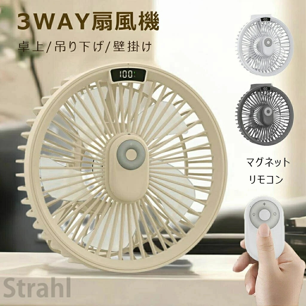 卓上扇風機 LED照明機能付き扇風機 壁掛け 吊り下げ 卓上扇風機 アウトドア 1台3役 節電 コードレス 静音 ミニ扇風機 キャンプ 扇風機 マグネットリモコン付き LED照 大容量バッテリー