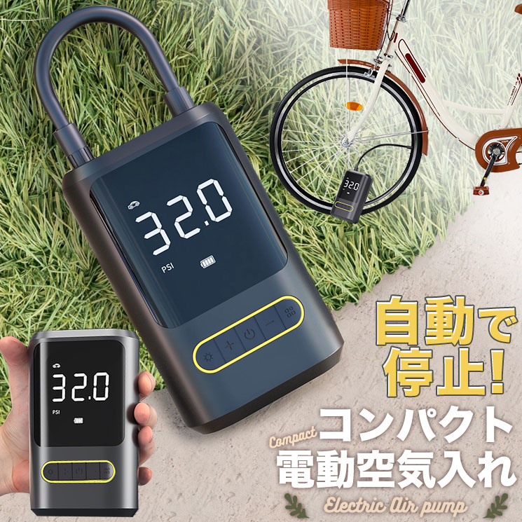 電動空気入れ 空気入れ コンパクト 小型 自転車 ママチャリ 自動停止 バルブ 種類 対応 大容量 バッテリー 自動 コードレス 安心 PSE認証 タイヤ 車 バイク 単車 ボール サッカー