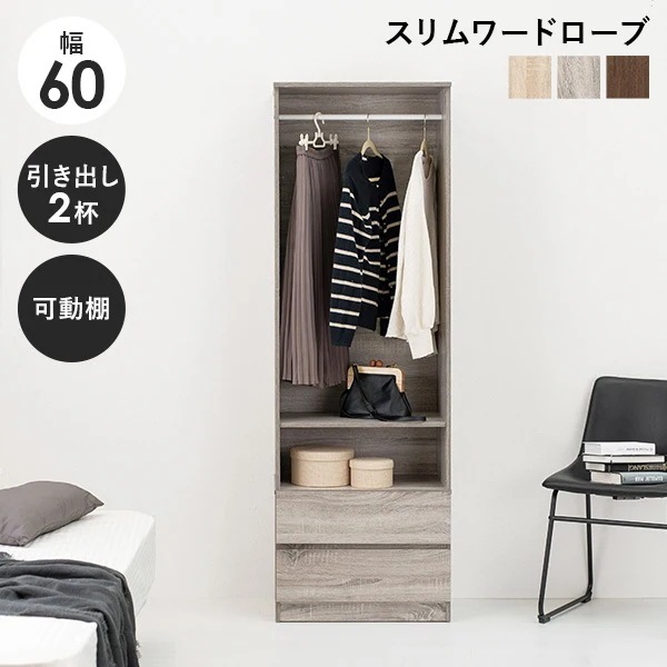 ワードローブ 引き出し付き 幅60cm ハンガーラック クローゼット コートハンガー 洋服収納 服
