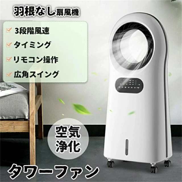 【新品プロモ-ション】タイミング 段階速 リビングファン 空気清浄機 ブレードレス冷扇 静音 リモコン付き おしゃれ 羽なし リビング