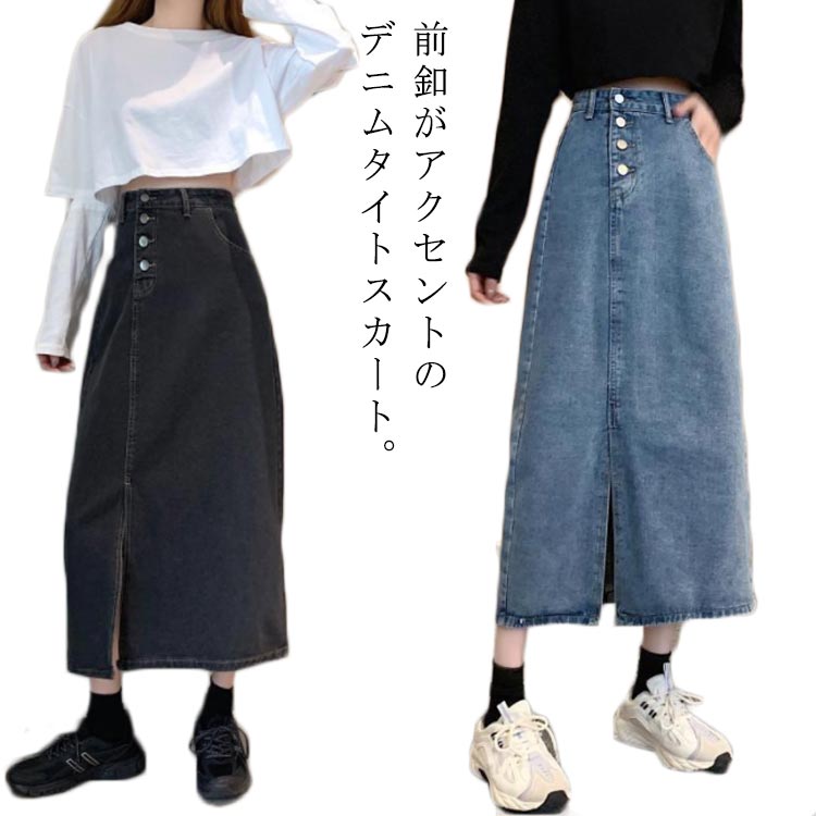 前ボタ ブルー スリム 細身 膝下 多釦 薄手 ポケット マキシスカート ロング丈 ロング タイト前スリット 大人 きれいめ おしゃれ タイト デニム スカート レディース ハイウエストデニムスカート