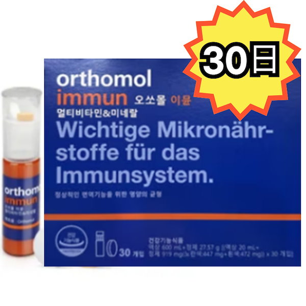 Qoo10] Orthomol [正規品] 飲む日焼け止め 30日 im