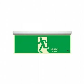 ユニット 高輝度蓄光標識　避難口天井用C200級 836-010