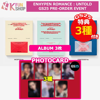 enhypen romance untold gs25 特典 ENHYPEN セカンドスタジオリ