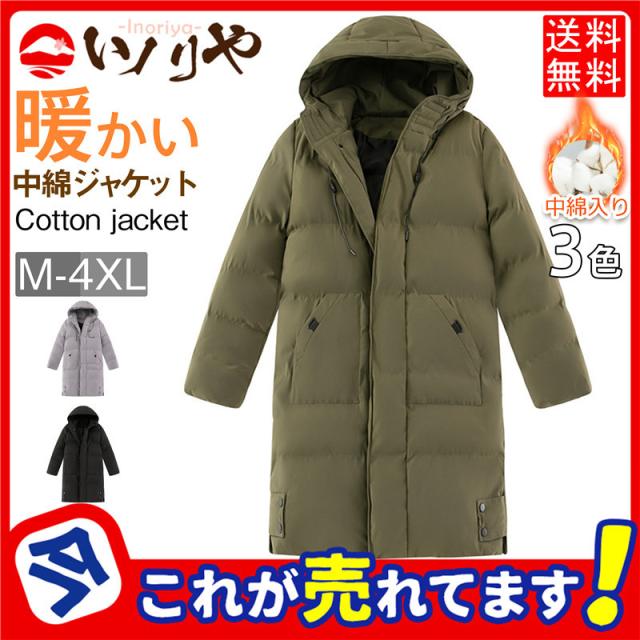 【秋冬新作開催中】ダウンコート メンズ 中綿コート ジャケット 中綿 ロング 防寒 暖かい 厚手 男性 秋 冬 防寒 防 紳士用 無地 オフィス 通勤 アウター 7,250円