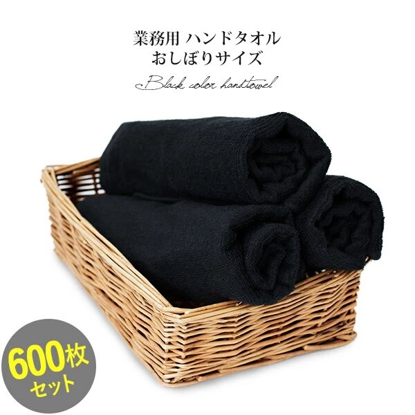 業務用タオル ハンドタオル おしぼり 黒 600枚セット 95匁 ロット販売 日本製 (宅配) ブラック まとめ買い