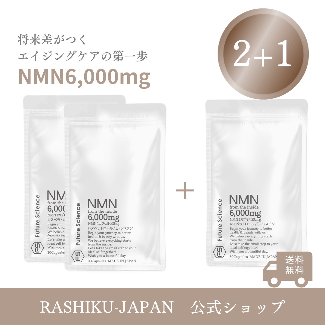 【2+1】3か月分 NMN サプリ 6000mg 酵母発酵 国内製造 1粒 200mg 30カプセル レスベラトロール L-シスチン 国産 サプリメント エイジングケア 日本製　アンチエイジング