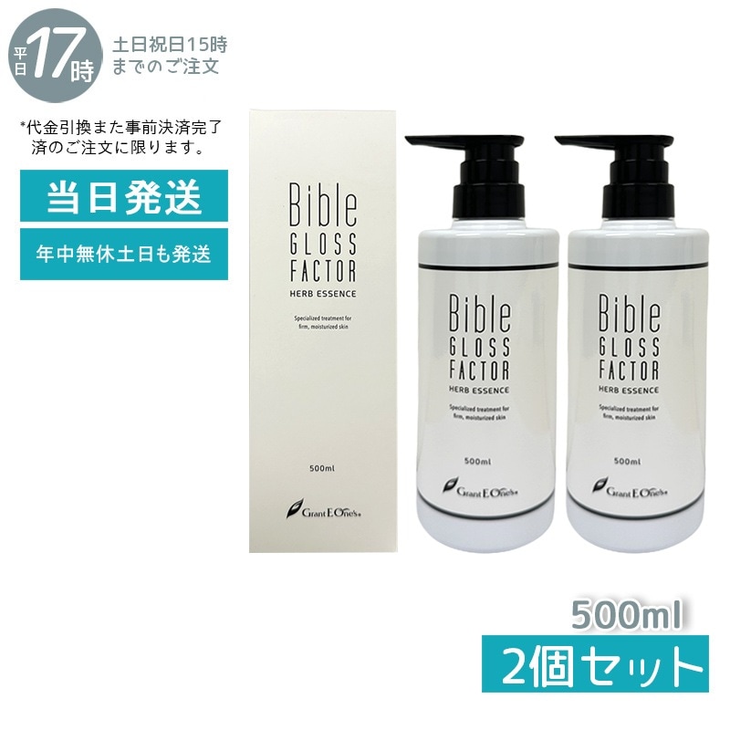 【2個セット】 GLOSS FACTOR Bible バイブルグロスファクター ハーブエッセンス 500ml 美容液