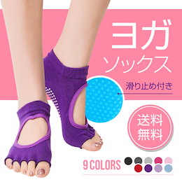 【ヨガソックス本日限定大特価!!】◎数量限定販売◎まとめ買いも大変お買い得☆5本指/靴下/ホットヨガ/yoga/スポーツ/ヨガウェア/健康ソックス/ジム/トレーニング◎なんと!送料無料◎