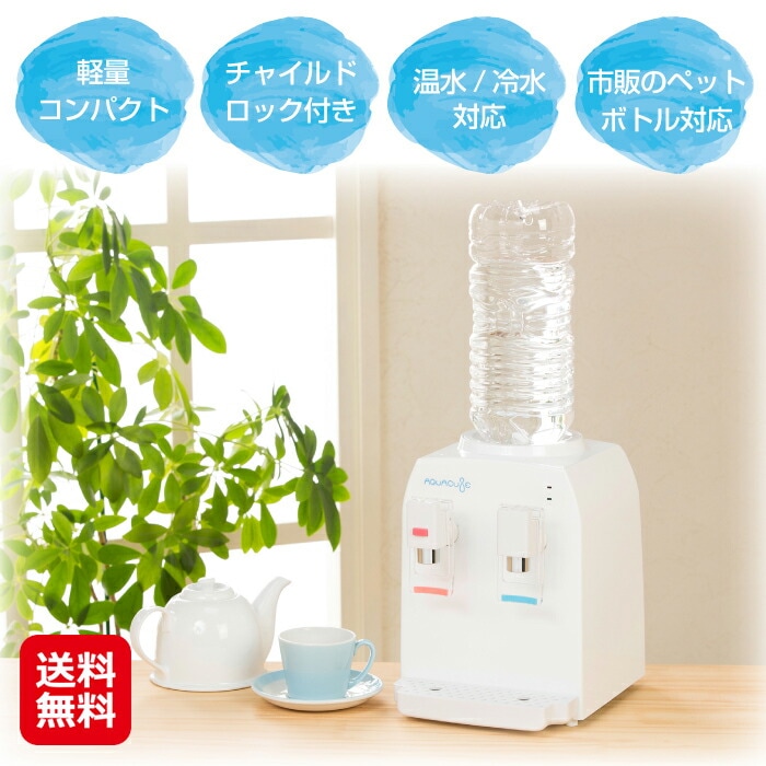 コンパクトウォーターサーバー AQUACUBE2 卓上 ウォーターサーバー ペットボトル プッシュ式 ロック付き 小型 コンパクトタイプ初の冷水7℃を実現！ 9,856円