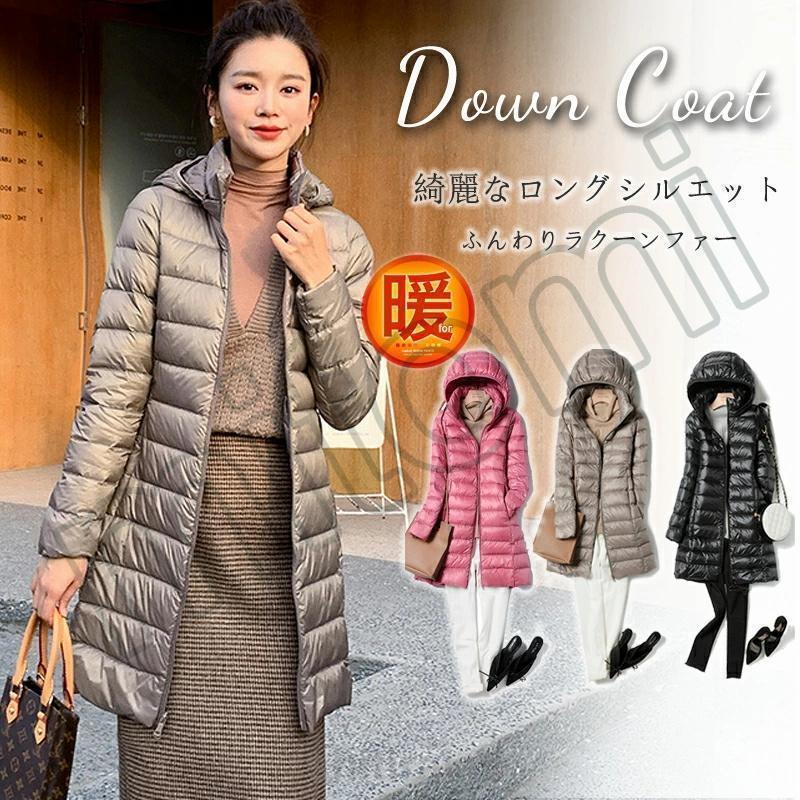 ダウンジャケットダウンコート レディース 軽量 薄手ダウンコート レディース ロング ダウンジャケット 秋 冬 アウター コート ダウン ライトダウンフード付き