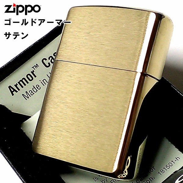 ZIPPO アーマー ジッポ ライター ゴールドサテン ブラス シンプル 無地 金タンク 重厚モデル かっこいい メンズ プレゼント ギフト 6,192円