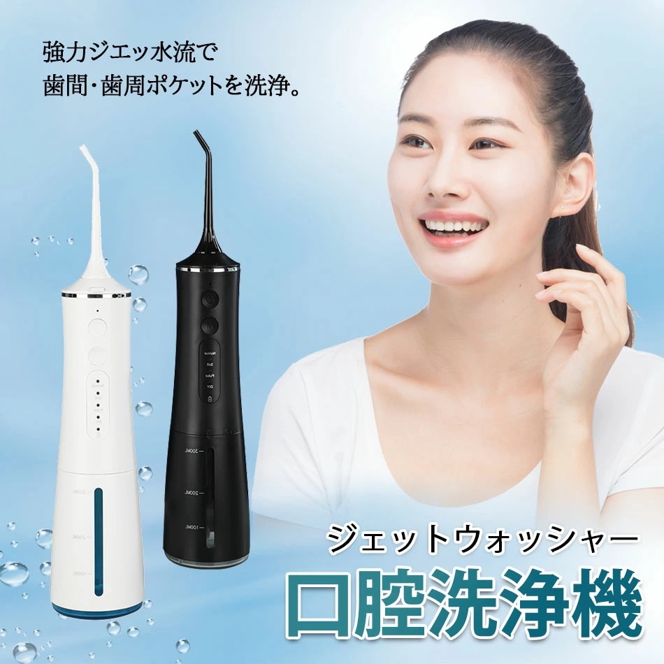 2点購入で200円割引すぐに発送可能 口腔洗浄器 ジェットウォッシャー 歯間ケア 口腔ケア300ml替えノズル4本 コードレス 口腔洗浄機 IPX7防水 4種類の水流モード 300MLタンク ウォー