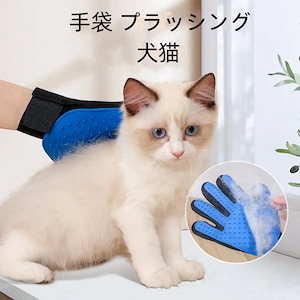 手袋 ペア用 ブラッシング 犬 猫 ブラシ マッサージブラシ ペットブラシ ペット毛取りブラシ クローブ フェイスコーム猫用品ペット用品愛犬愛猫グッズかわいい可愛いオシャレ