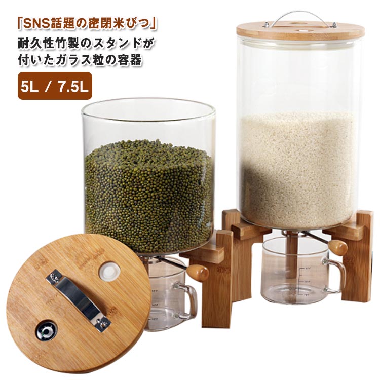 密閉米びつ 米びつ ふた付き 収納ジャー 5L 7.5L シーリング 保存 防湿 防塵 SNS話題 おしゃれ 米びつ ガラスシリアルディスペンサー 収納ジャー セット 気密 収納容器 キッチン 収納容