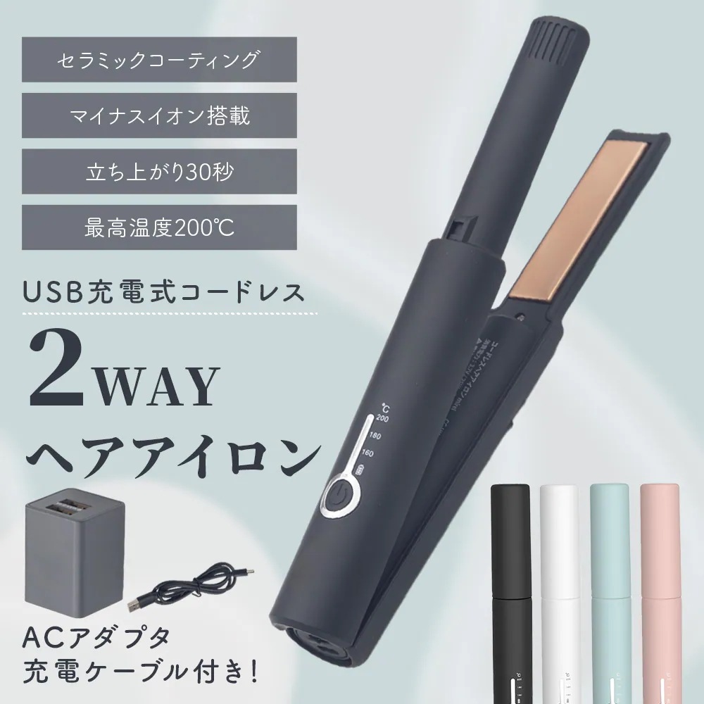 ヘアアイロン コードレス 日本品質 2Way ストレート カール 急速加熱 温度設定 日本語取扱説明書 高評価 新生活 持ち運び SALE コンパクト携帯用 旅行 ミニ 前髪 充電器付