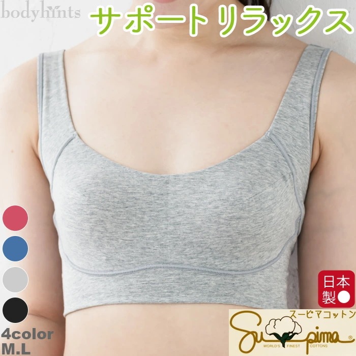 スーピマコットン サポートリラックス 締めつけない ずれない 敏感肌 低刺激 ソフトブラ ノンワイヤー インナー ハーフトップ ブラトップ カップ付き 脇高 脇肉対策 メール便不可