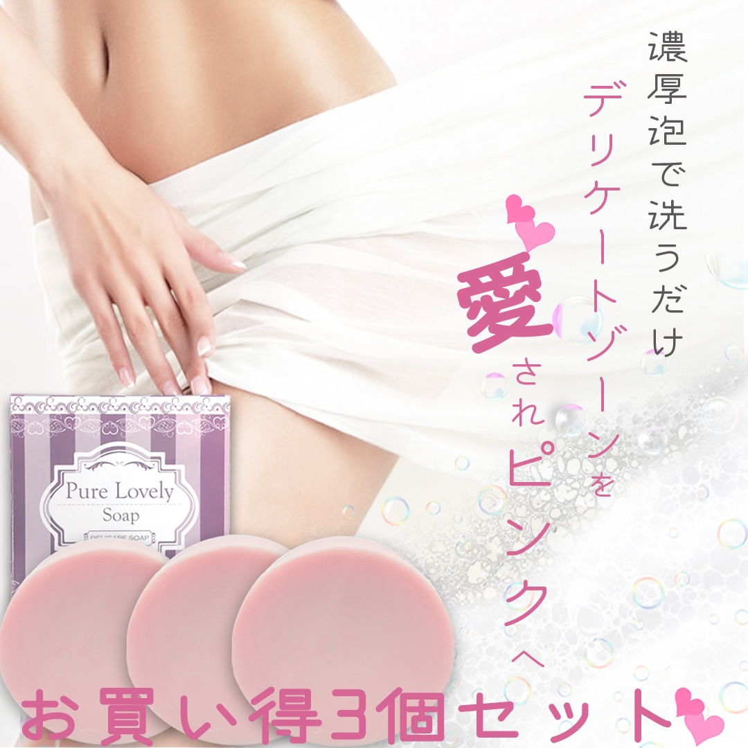 ピュアラブリーソープ 通販
