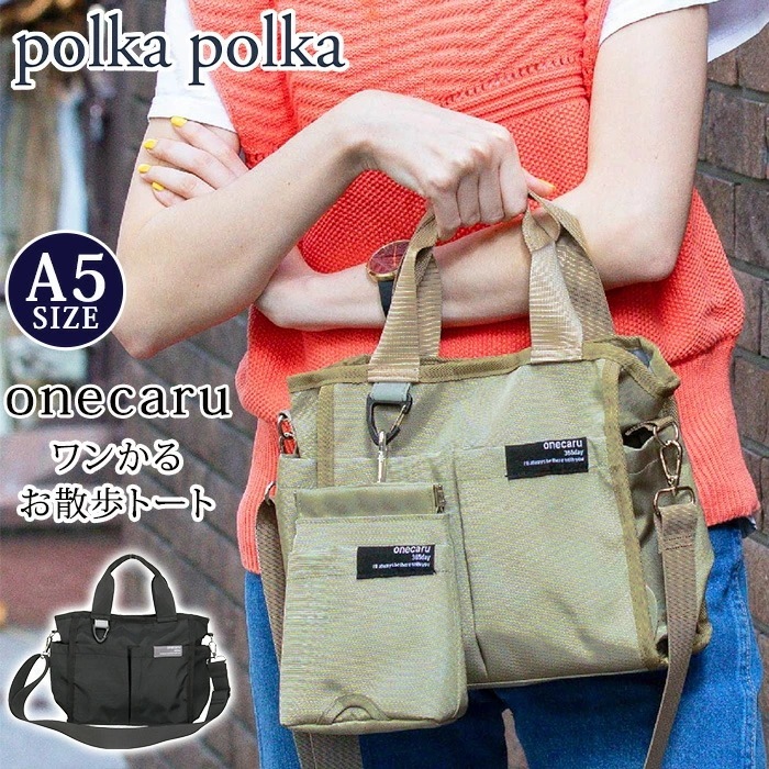 トートバッグ ワンかる お散歩トート レディース メンズ 散歩バッグ ショルダーバッグ トート ショルダー 2WAY カバン ポーチ付き 旅行 撥水 抗菌 防臭 軽量 男女兼用 A5 onecaru