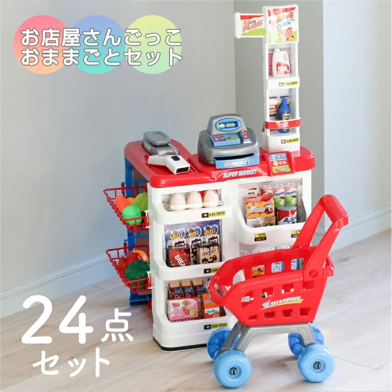 お店屋さんごっこ おままごとセット プラスチック レジスター スーパーマーケット コンビニ ごっこ遊び おもちゃ ショッピングカート おままごと24点セット モンテッソーリ 知育玩具 安心 安全
