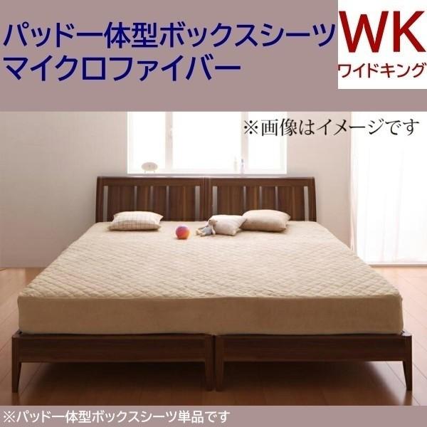 ベッド用パッド 一体型ボックスシーツ ワイドキング 単品 マイクロファイバー ベッド 敷きパッド カバー 防寒 あったか 来客 シーツ 洗い替え用