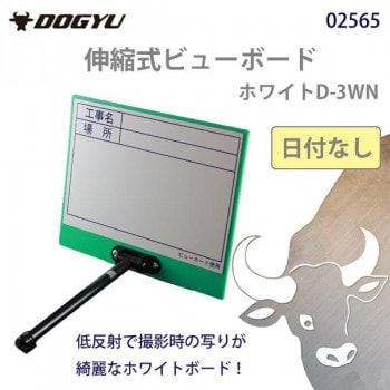 土牛　伸縮式ビューボード　ホワイトD-3WN 日付なし　02565