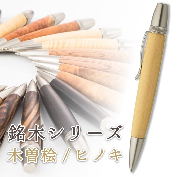 銘木 木曽桧 ヒノキ Wood Pen 木製