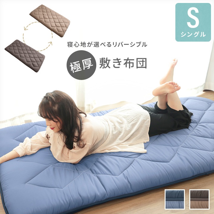 極厚敷き布団 シングルサイズ リバーシブル 硬めｘやわらかめ 寝心地が選べる 四層構造 固綿ウレタン入り ピーチスキン加工 ダイヤキルト a976 5,290円