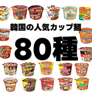 追加料金なし/人気の韓国ラーメン カップラーメン80種/ 4種選択/ 8個 赤い鶏の炒め麺